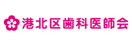 港北区歯科医師会