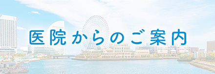 医院からのご案内