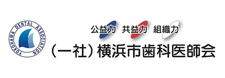 横浜市歯科医師会