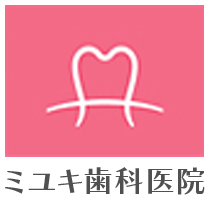 ミユキ歯科医院